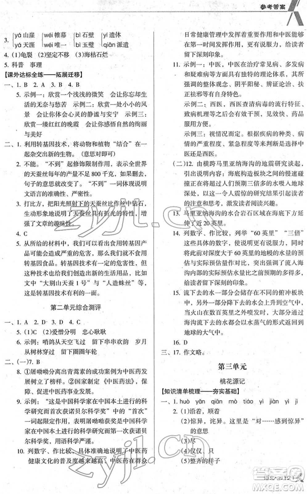 廣東經(jīng)濟出版社2022全優(yōu)點練課計劃八年級語文下冊RJ人教版答案