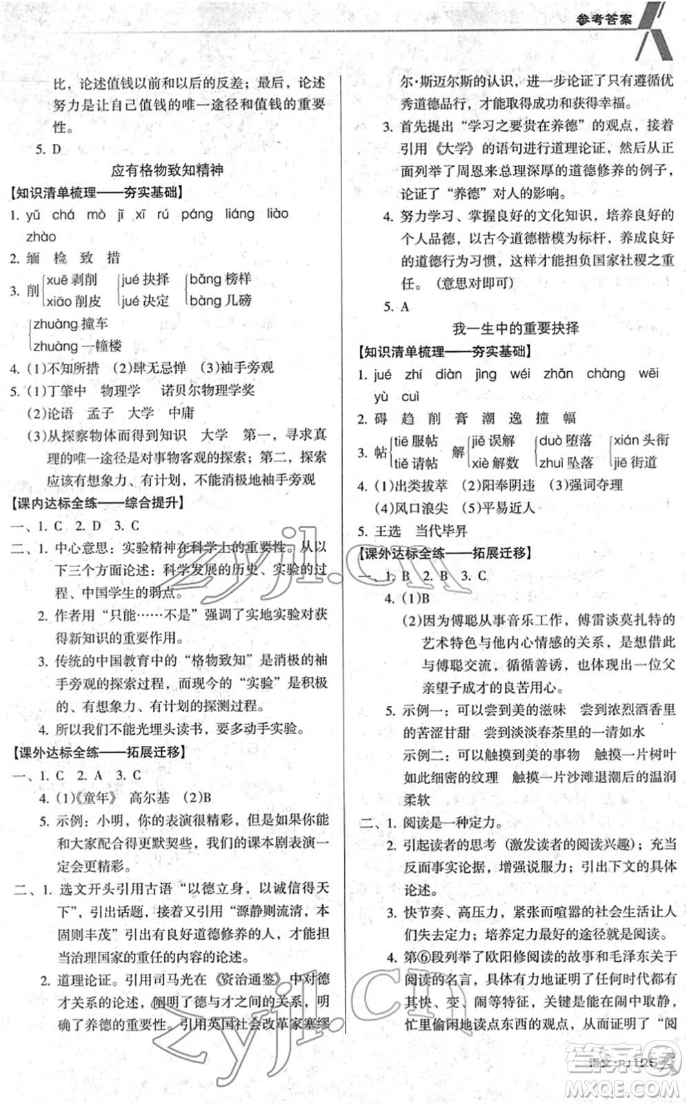 廣東經(jīng)濟出版社2022全優(yōu)點練課計劃八年級語文下冊RJ人教版答案