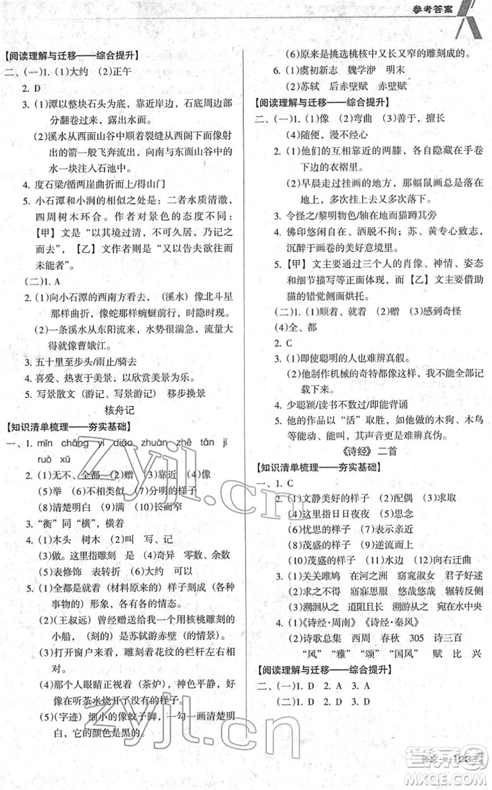 廣東經(jīng)濟出版社2022全優(yōu)點練課計劃八年級語文下冊RJ人教版答案