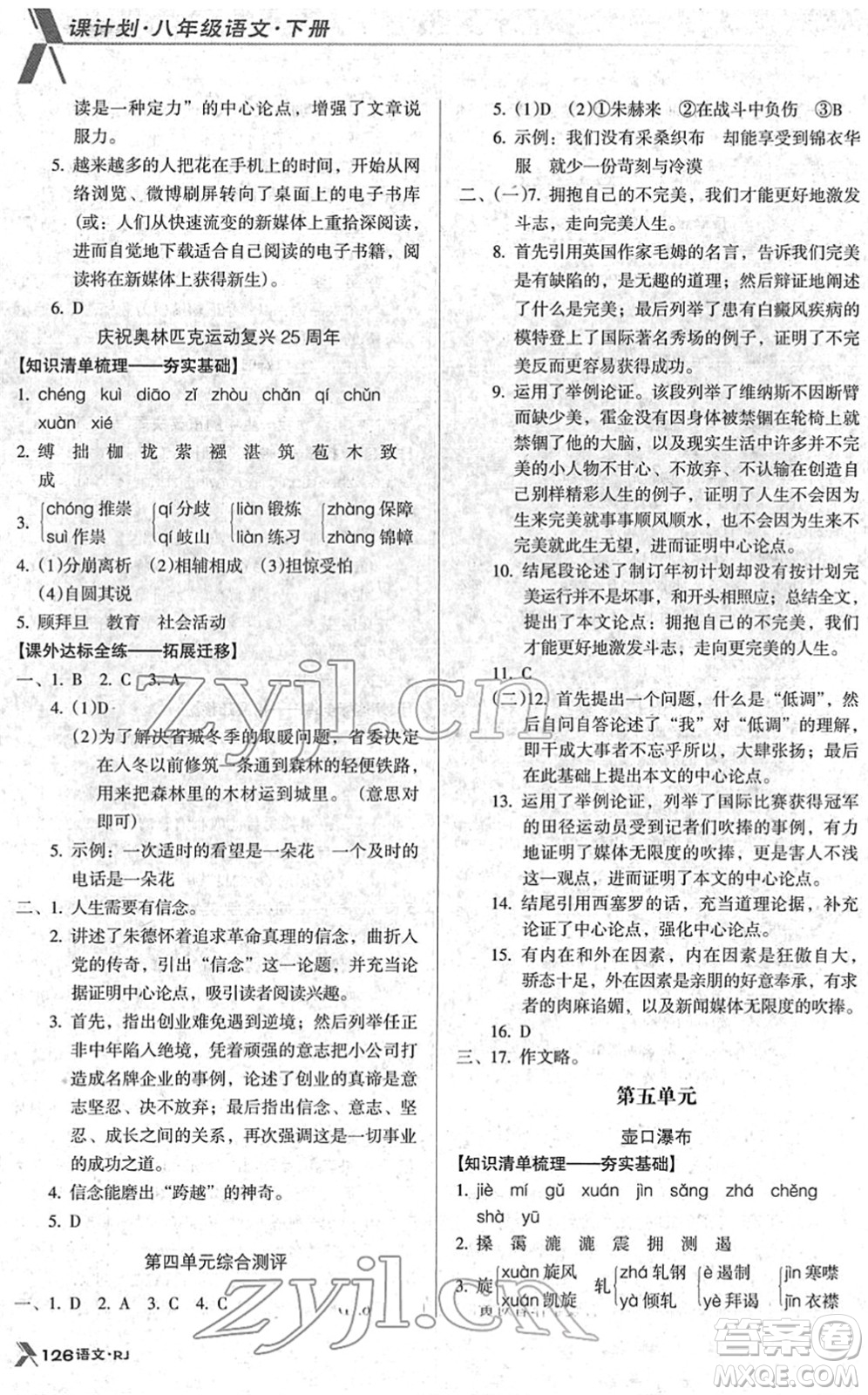 廣東經(jīng)濟出版社2022全優(yōu)點練課計劃八年級語文下冊RJ人教版答案