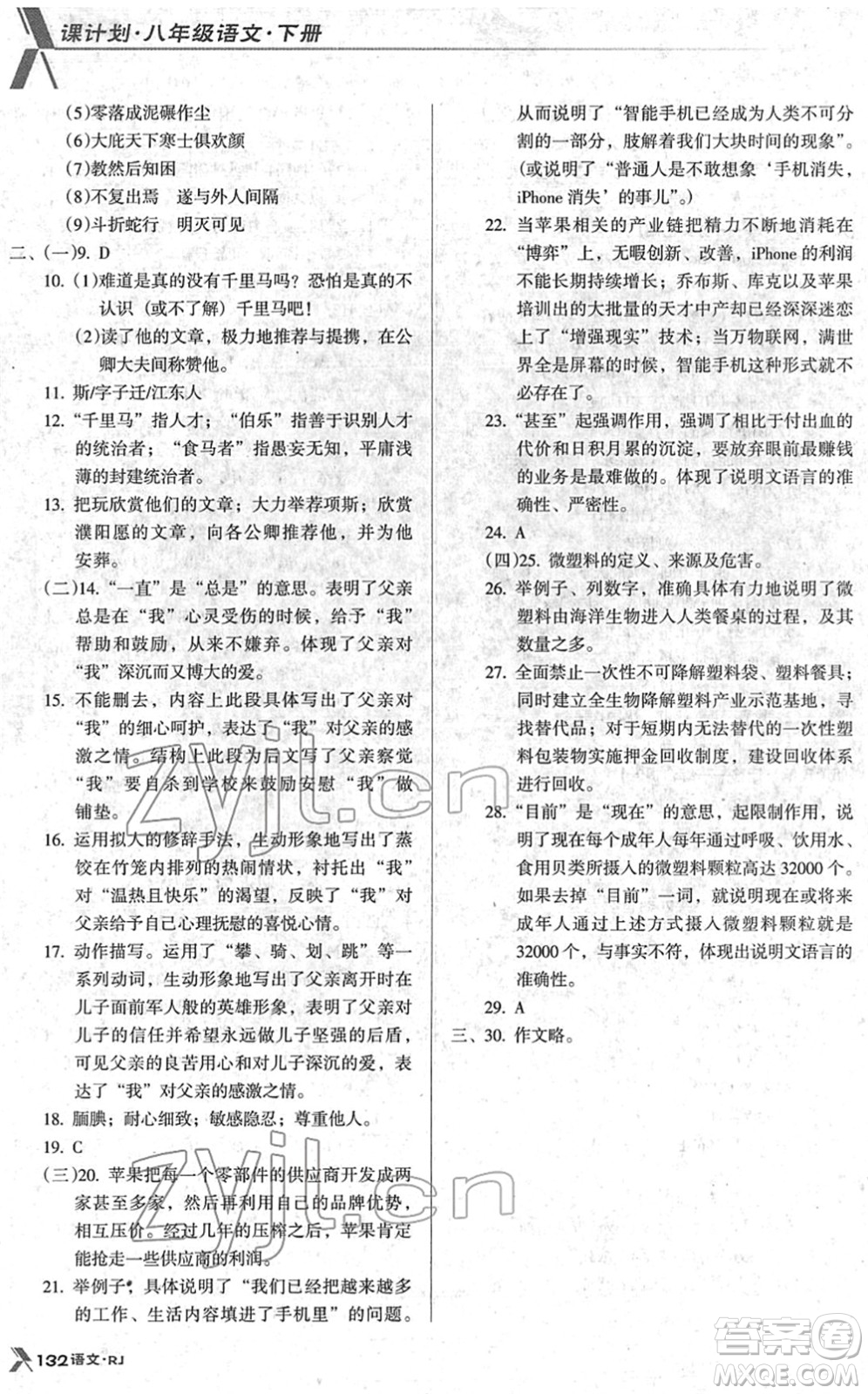 廣東經(jīng)濟出版社2022全優(yōu)點練課計劃八年級語文下冊RJ人教版答案