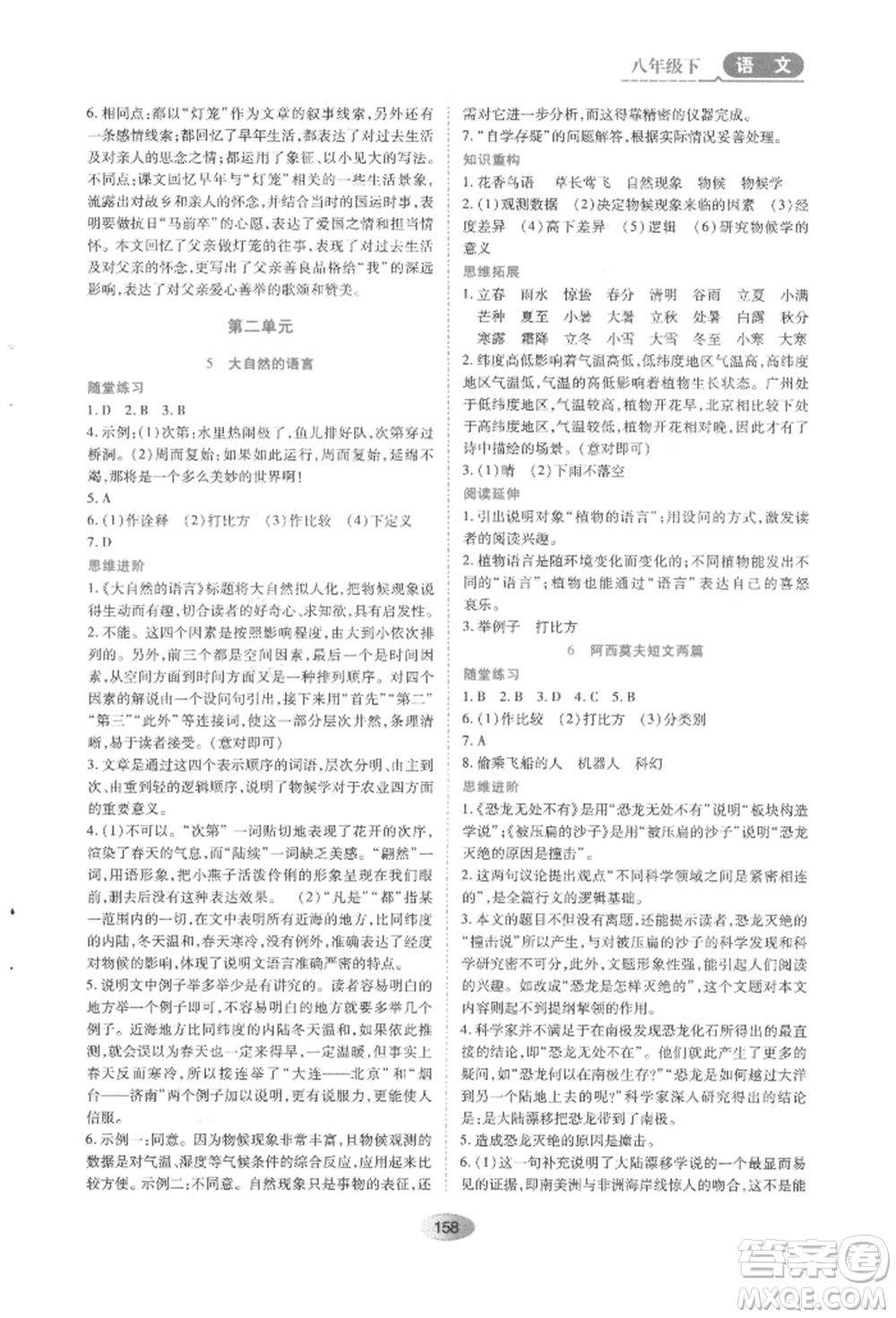 黑龍江教育出版社2022資源與評價八年級下冊語文人教版參考答案