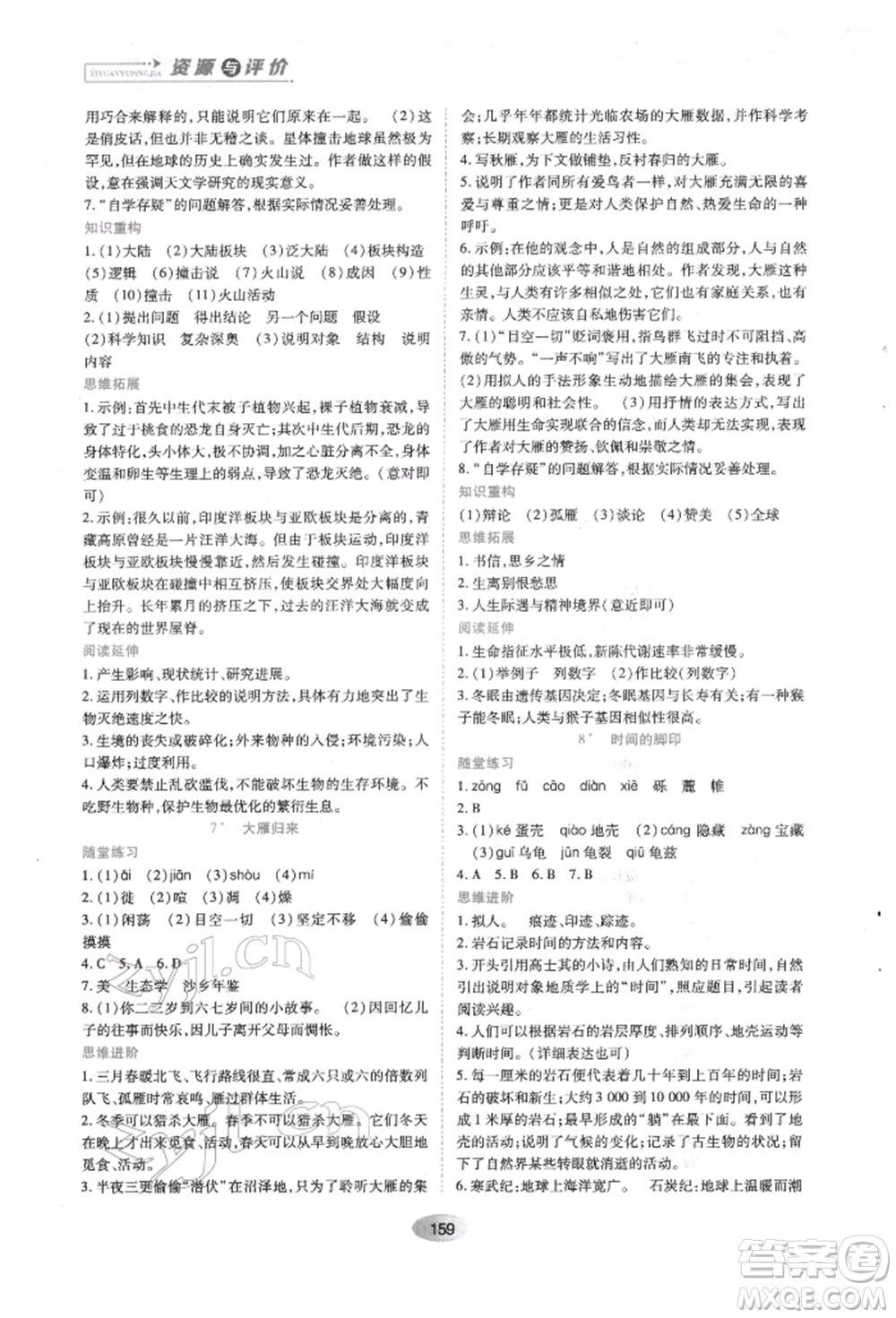 黑龍江教育出版社2022資源與評價八年級下冊語文人教版參考答案