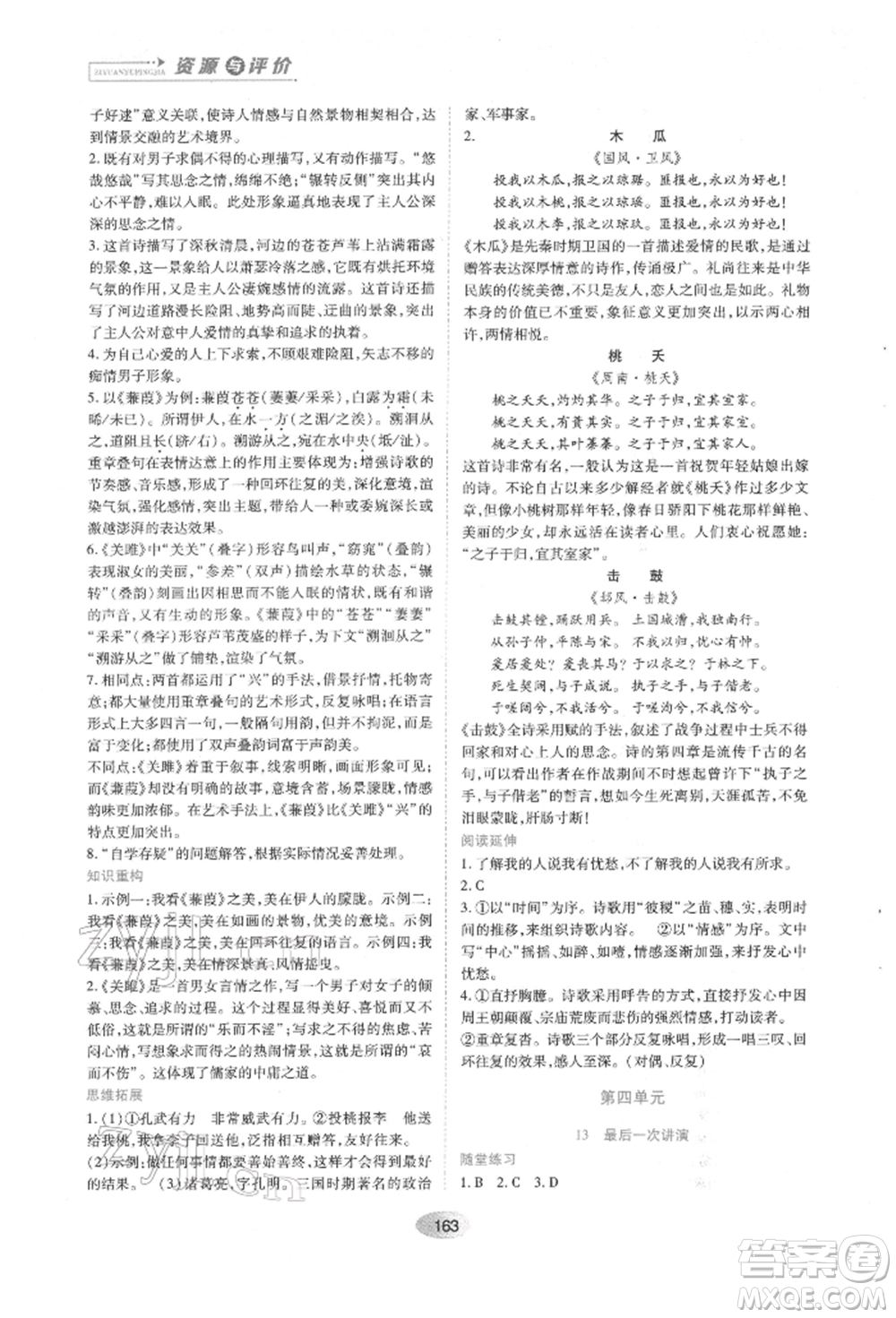 黑龍江教育出版社2022資源與評價八年級下冊語文人教版參考答案