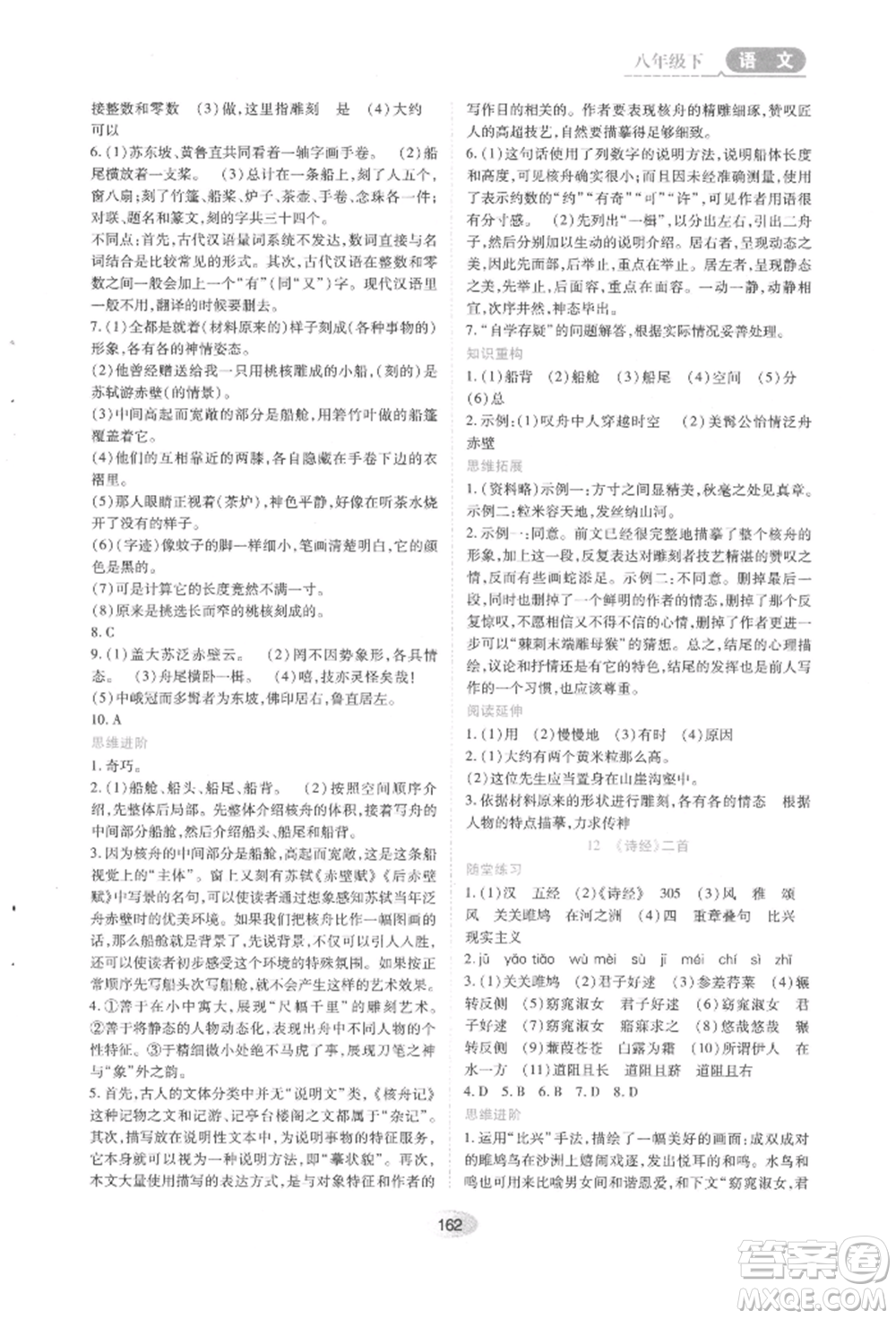 黑龍江教育出版社2022資源與評價八年級下冊語文人教版參考答案