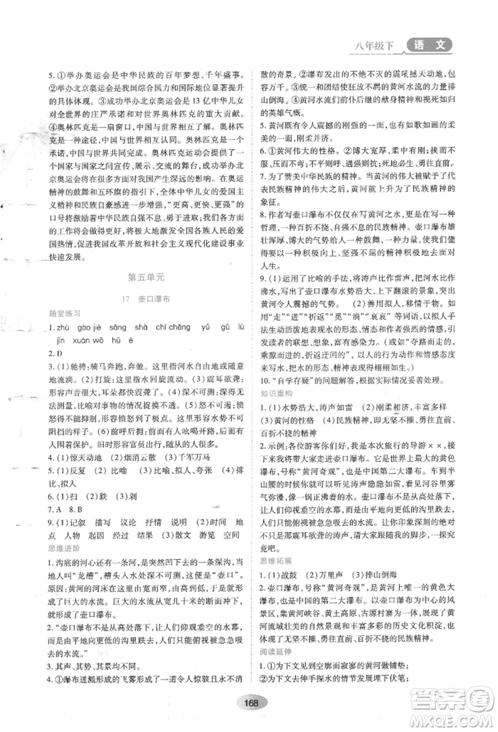 黑龍江教育出版社2022資源與評價八年級下冊語文人教版參考答案