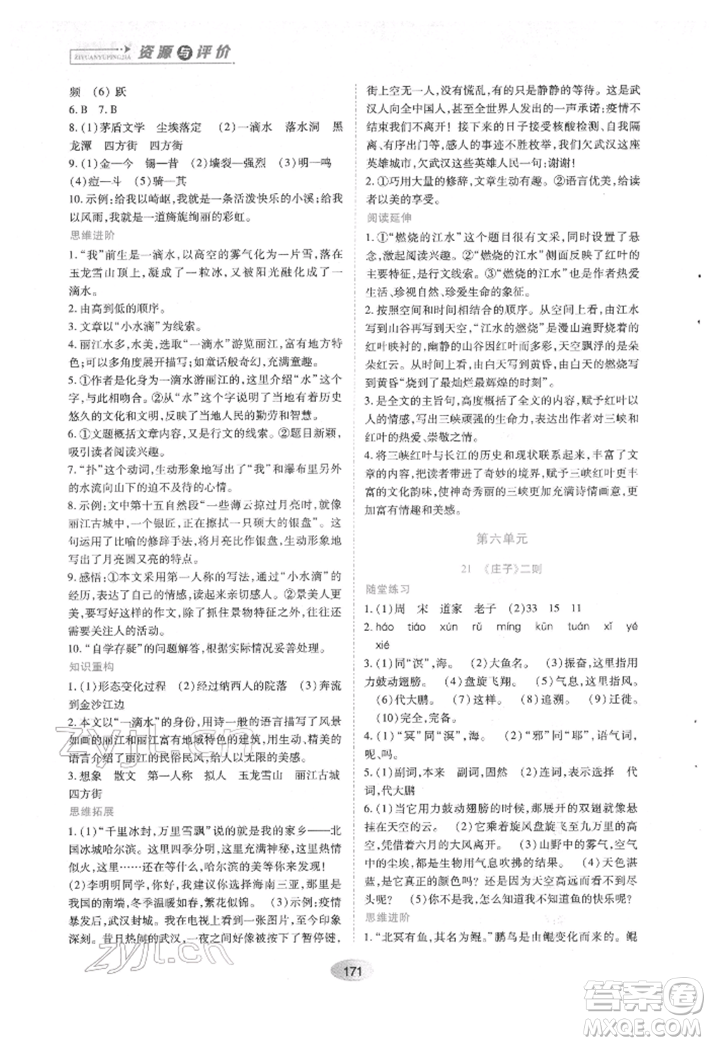 黑龍江教育出版社2022資源與評價八年級下冊語文人教版參考答案