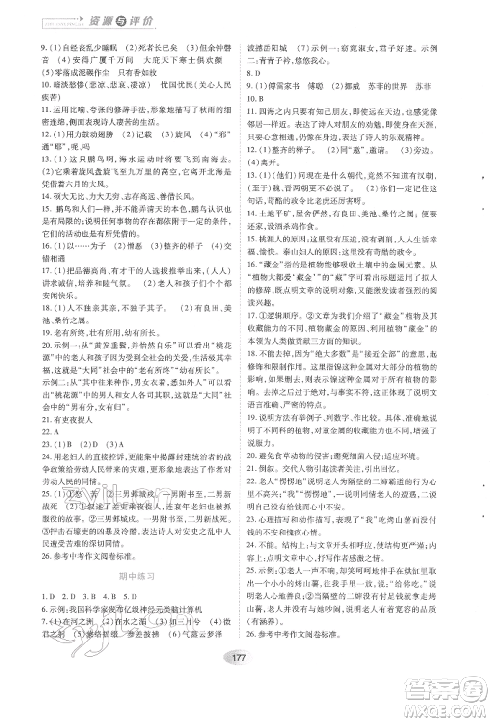 黑龍江教育出版社2022資源與評價八年級下冊語文人教版參考答案