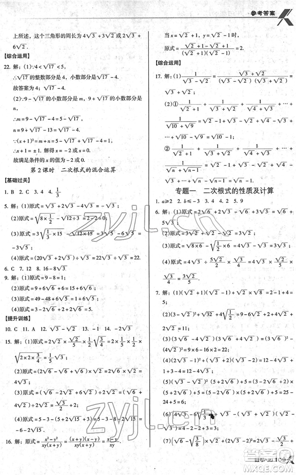 廣東經濟出版社2022全優(yōu)點練課計劃八年級數學下冊RJ人教版答案