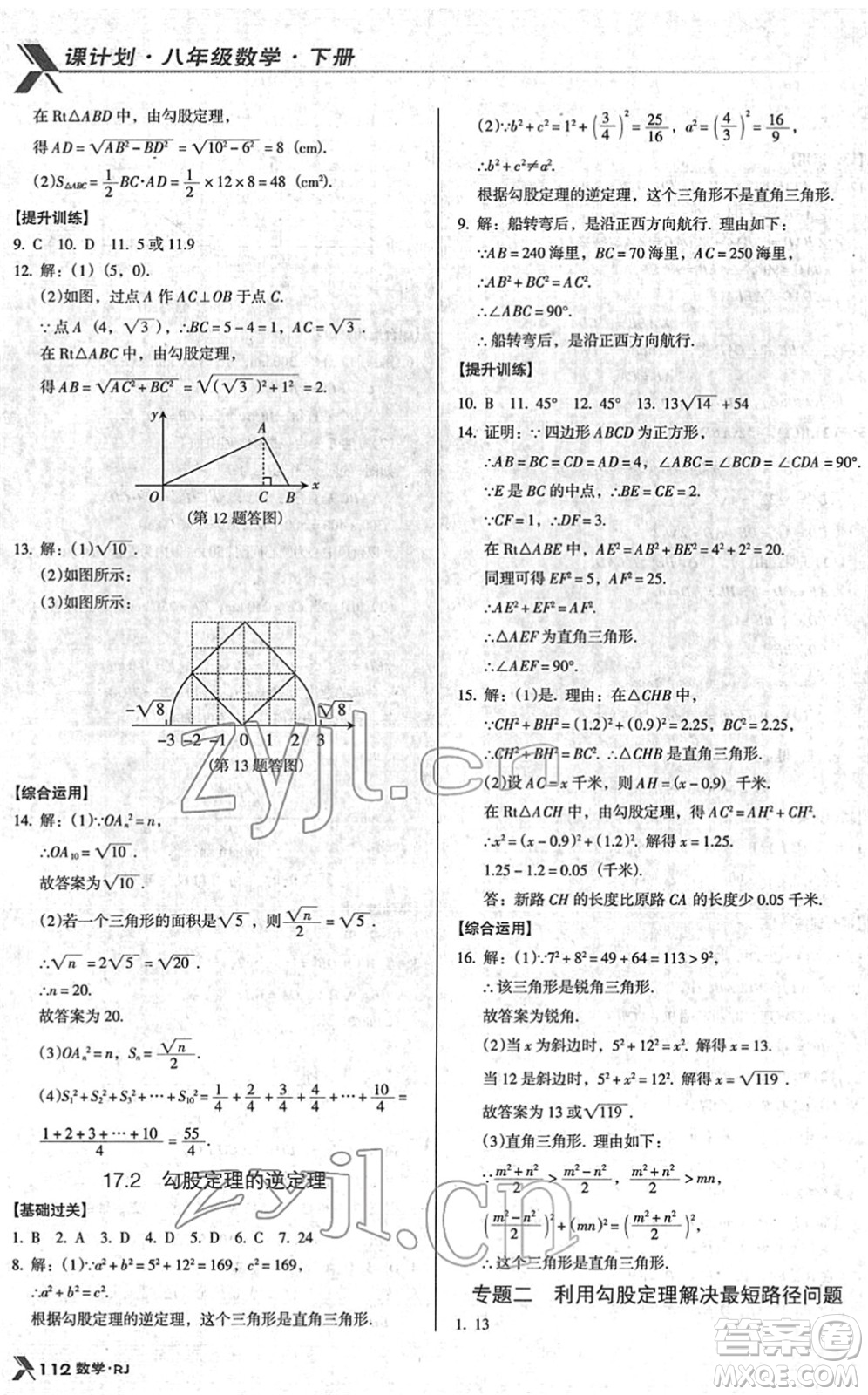 廣東經濟出版社2022全優(yōu)點練課計劃八年級數學下冊RJ人教版答案