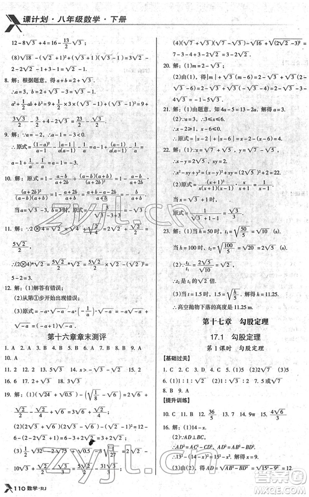 廣東經濟出版社2022全優(yōu)點練課計劃八年級數學下冊RJ人教版答案