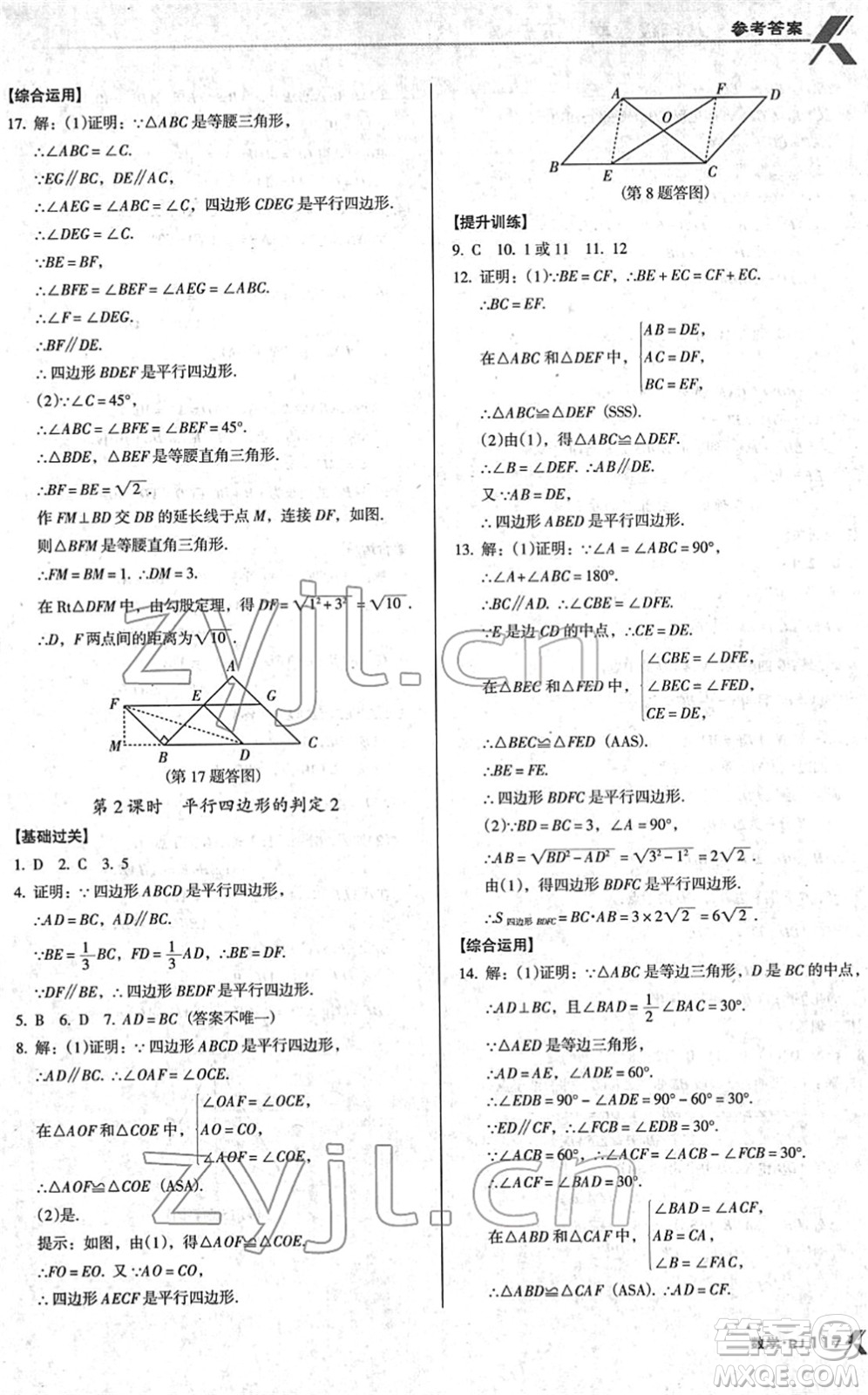 廣東經濟出版社2022全優(yōu)點練課計劃八年級數學下冊RJ人教版答案