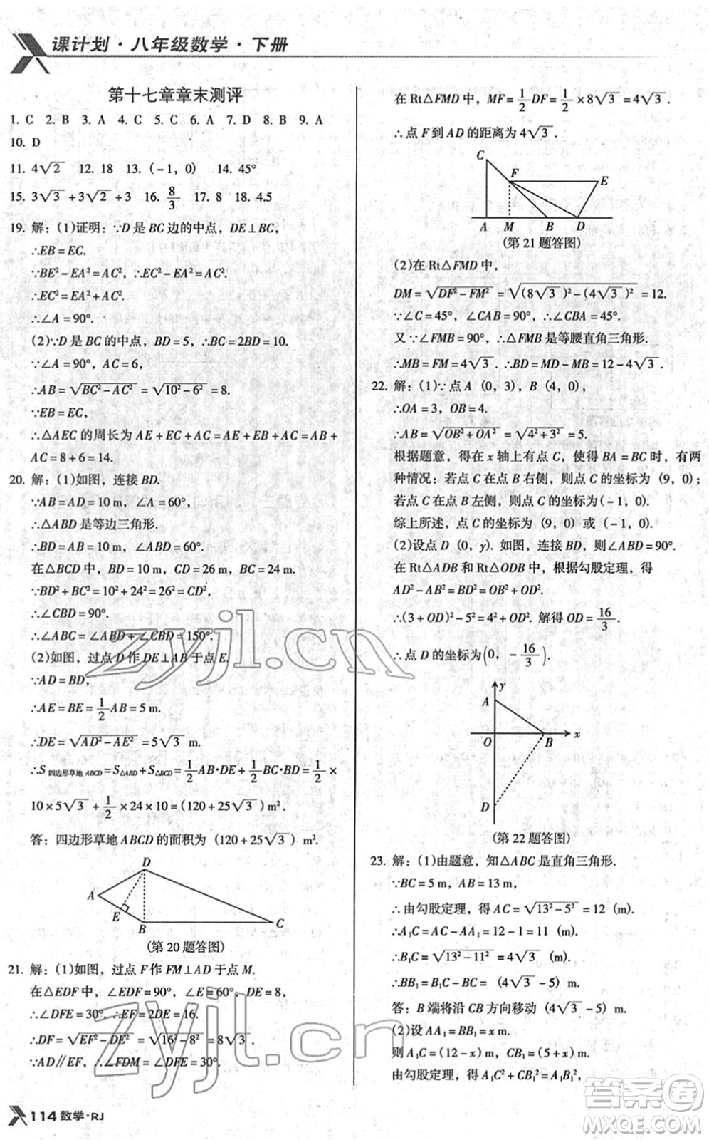 廣東經濟出版社2022全優(yōu)點練課計劃八年級數學下冊RJ人教版答案