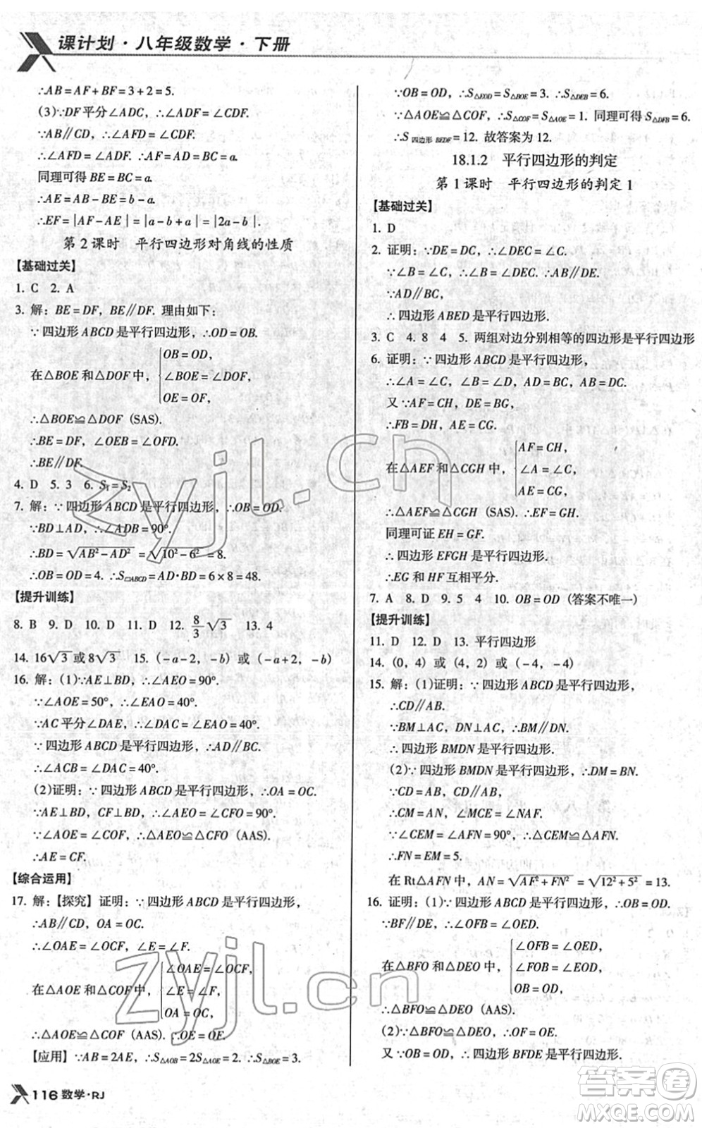 廣東經濟出版社2022全優(yōu)點練課計劃八年級數學下冊RJ人教版答案