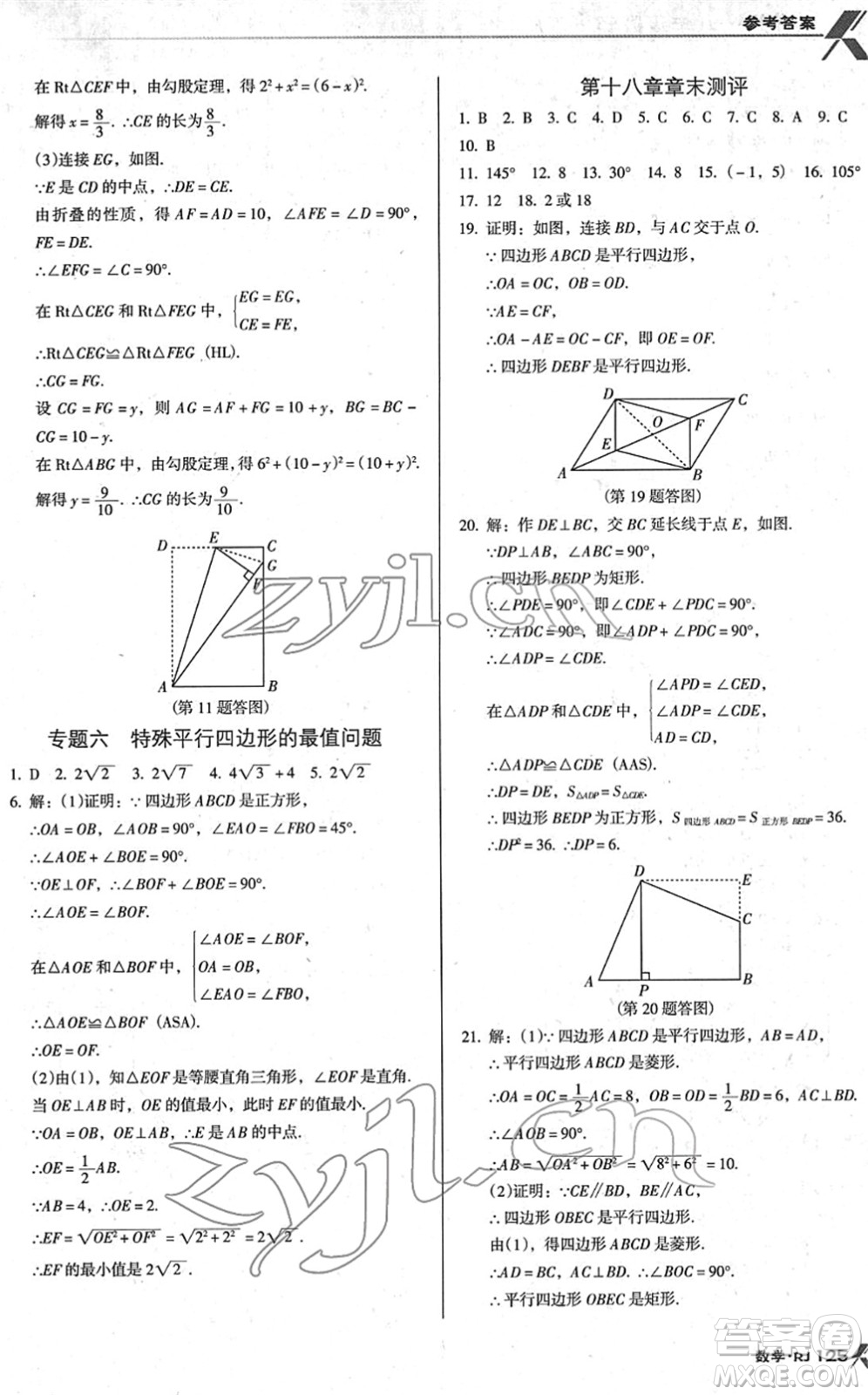 廣東經濟出版社2022全優(yōu)點練課計劃八年級數學下冊RJ人教版答案