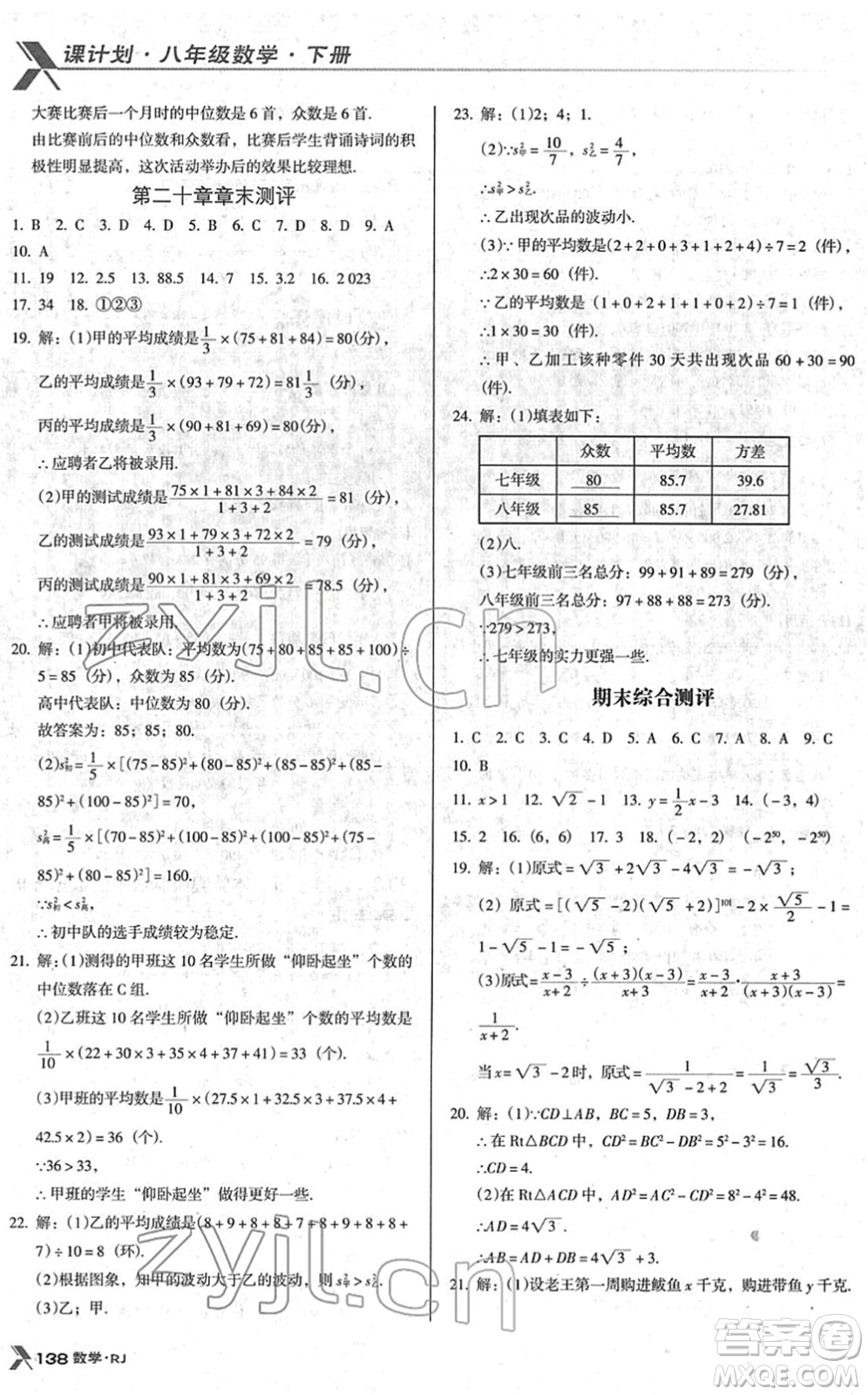 廣東經濟出版社2022全優(yōu)點練課計劃八年級數學下冊RJ人教版答案