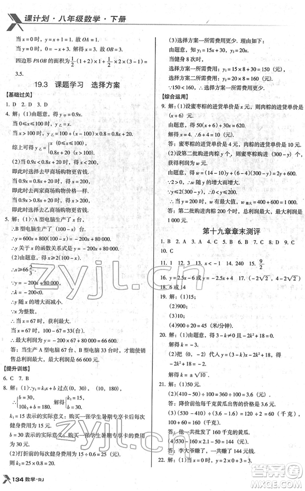 廣東經濟出版社2022全優(yōu)點練課計劃八年級數學下冊RJ人教版答案