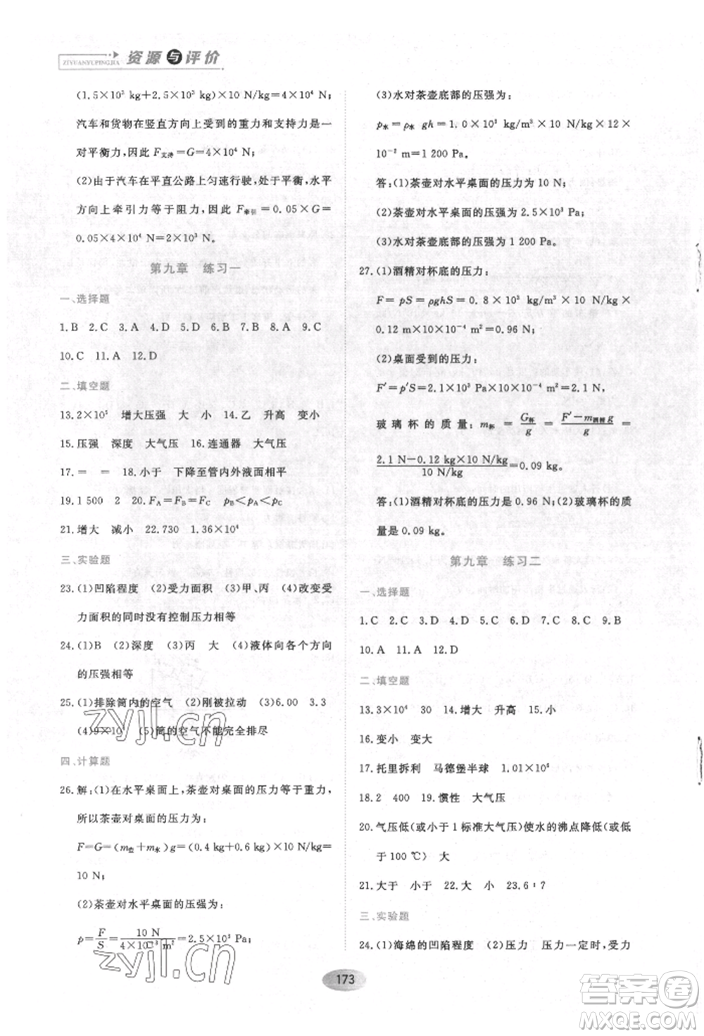 黑龍江教育出版社2022資源與評價(jià)八年級下冊物理人教版參考答案