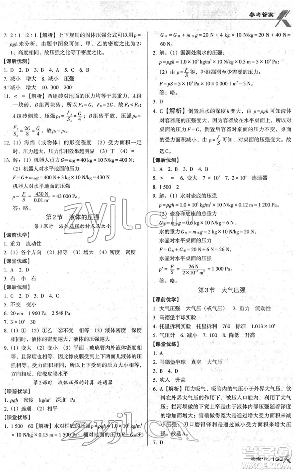 廣東經(jīng)濟(jì)出版社2022全優(yōu)點(diǎn)練課計(jì)劃八年級(jí)物理下冊(cè)RJ人教版答案