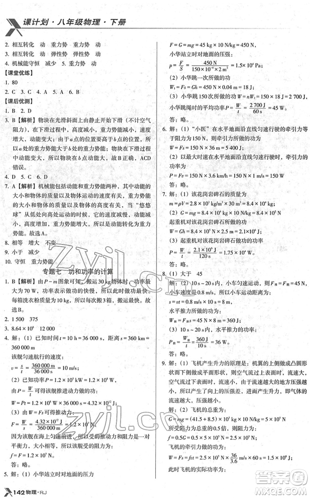 廣東經(jīng)濟(jì)出版社2022全優(yōu)點(diǎn)練課計(jì)劃八年級(jí)物理下冊(cè)RJ人教版答案