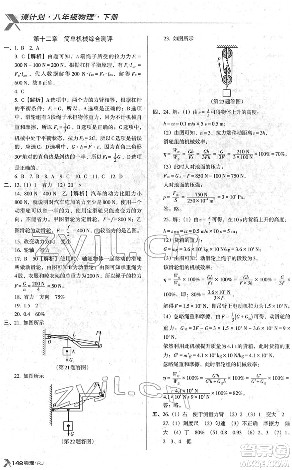 廣東經(jīng)濟(jì)出版社2022全優(yōu)點(diǎn)練課計(jì)劃八年級(jí)物理下冊(cè)RJ人教版答案