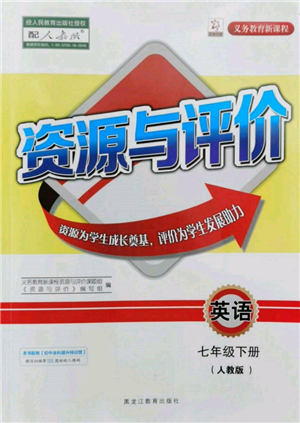 黑龍江教育出版社2022資源與評(píng)價(jià)七年級(jí)下冊(cè)英語(yǔ)人教版參考答案