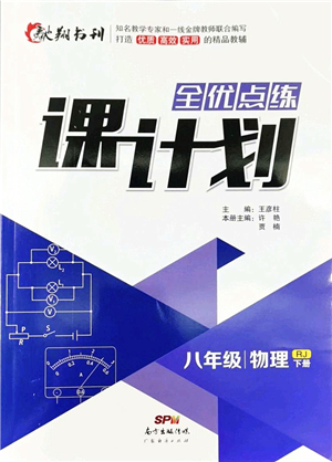 廣東經(jīng)濟(jì)出版社2022全優(yōu)點(diǎn)練課計(jì)劃八年級(jí)物理下冊(cè)RJ人教版答案