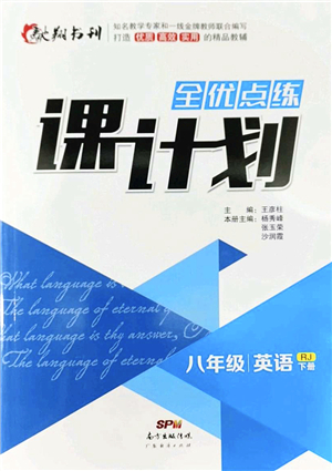 廣東經(jīng)濟(jì)出版社2022全優(yōu)點(diǎn)練課計劃八年級英語下冊RJ人教版答案