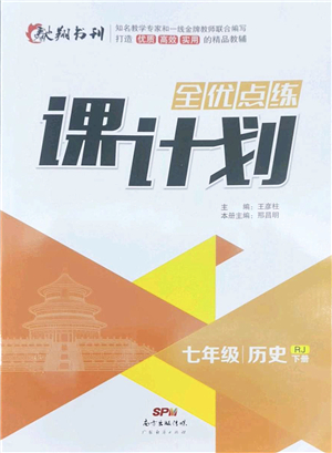 廣東經(jīng)濟出版社2022全優(yōu)點練課計劃七年級歷史下冊RJ人教版答案