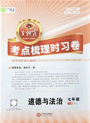 江西人民出版社2022王朝霞考點梳理時習卷七年級道德與法治下冊RJ人教版答案