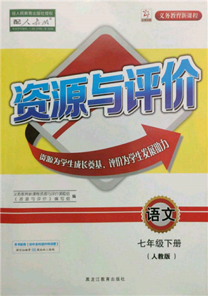 黑龍江教育出版社2022資源與評價七年級下冊語文人教版參考答案