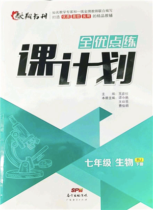 廣東經(jīng)濟(jì)出版社2022全優(yōu)點(diǎn)練課計(jì)劃七年級生物下冊RJ人教版答案