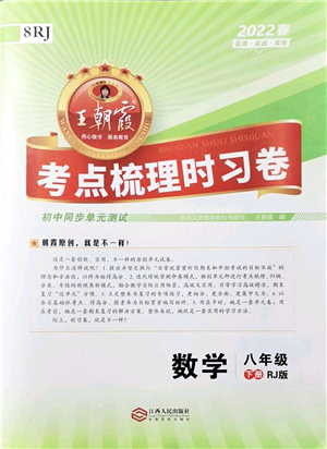 江西人民出版社2022王朝霞考點(diǎn)梳理時習(xí)卷八年級數(shù)學(xué)下冊RJ人教版答案