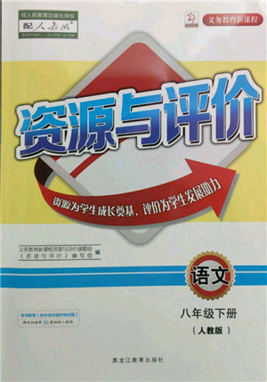 黑龍江教育出版社2022資源與評價八年級下冊語文人教版參考答案