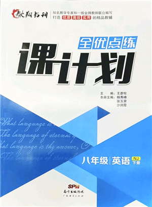 廣東經(jīng)濟(jì)出版社2022全優(yōu)點練課計劃八年級英語下冊NJ牛津版答案