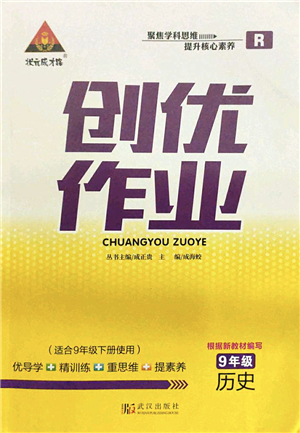 武漢出版社2022狀元成才路創(chuàng)優(yōu)作業(yè)九年級歷史下冊R人教版答案