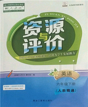 黑龍江教育出版社2022資源與評(píng)價(jià)六年級(jí)下冊(cè)英語(yǔ)人教精通版參考答案