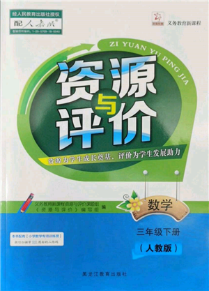 黑龍江教育出版社2022資源與評(píng)價(jià)三年級(jí)下冊(cè)數(shù)學(xué)人教版參考答案