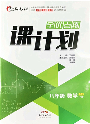 廣東經濟出版社2022全優(yōu)點練課計劃八年級數學下冊RJ人教版答案