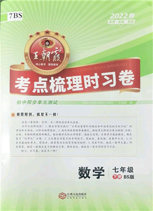 江西人民出版社2022王朝霞考點(diǎn)梳理時(shí)習(xí)卷七年級(jí)數(shù)學(xué)下冊(cè)BS北師版答案