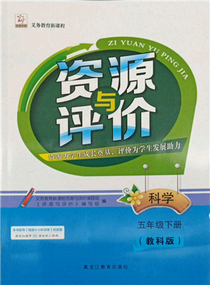 黑龍江教育出版社2022資源與評價(jià)五年級下冊科學(xué)教科版參考答案