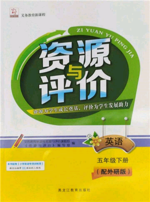 黑龍江教育出版社2022資源與評價五年級下冊英語外研版大慶專版參考答案