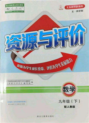 黑龍江教育出版社2022資源與評(píng)價(jià)五四學(xué)制九年級(jí)下冊(cè)數(shù)學(xué)人教版參考答案