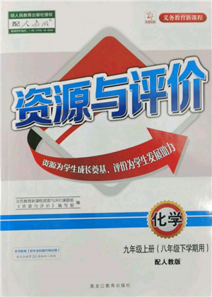 黑龍江教育出版社2022資源與評價八年級下冊化學(xué)人教版參考答案