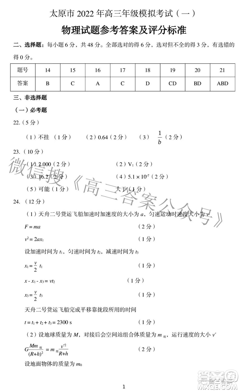 太原市2022年高三年級(jí)模擬考試一理科綜合試題及答案