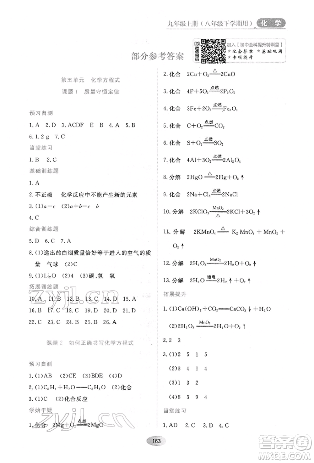 黑龍江教育出版社2022資源與評價八年級下冊化學(xué)人教版參考答案