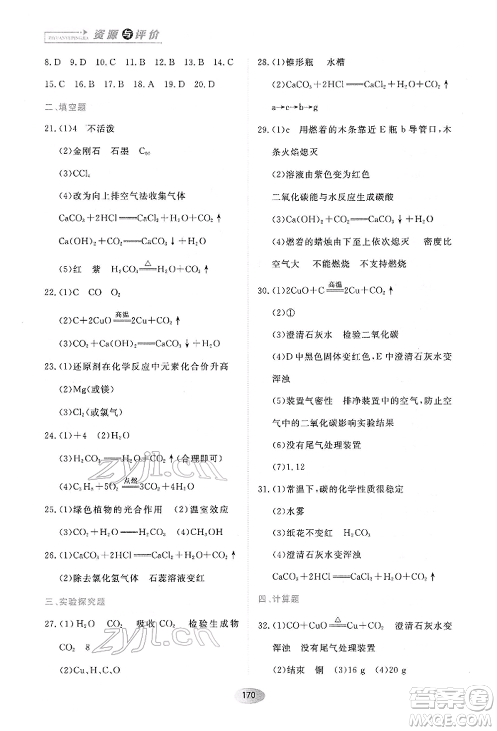 黑龍江教育出版社2022資源與評價八年級下冊化學(xué)人教版參考答案