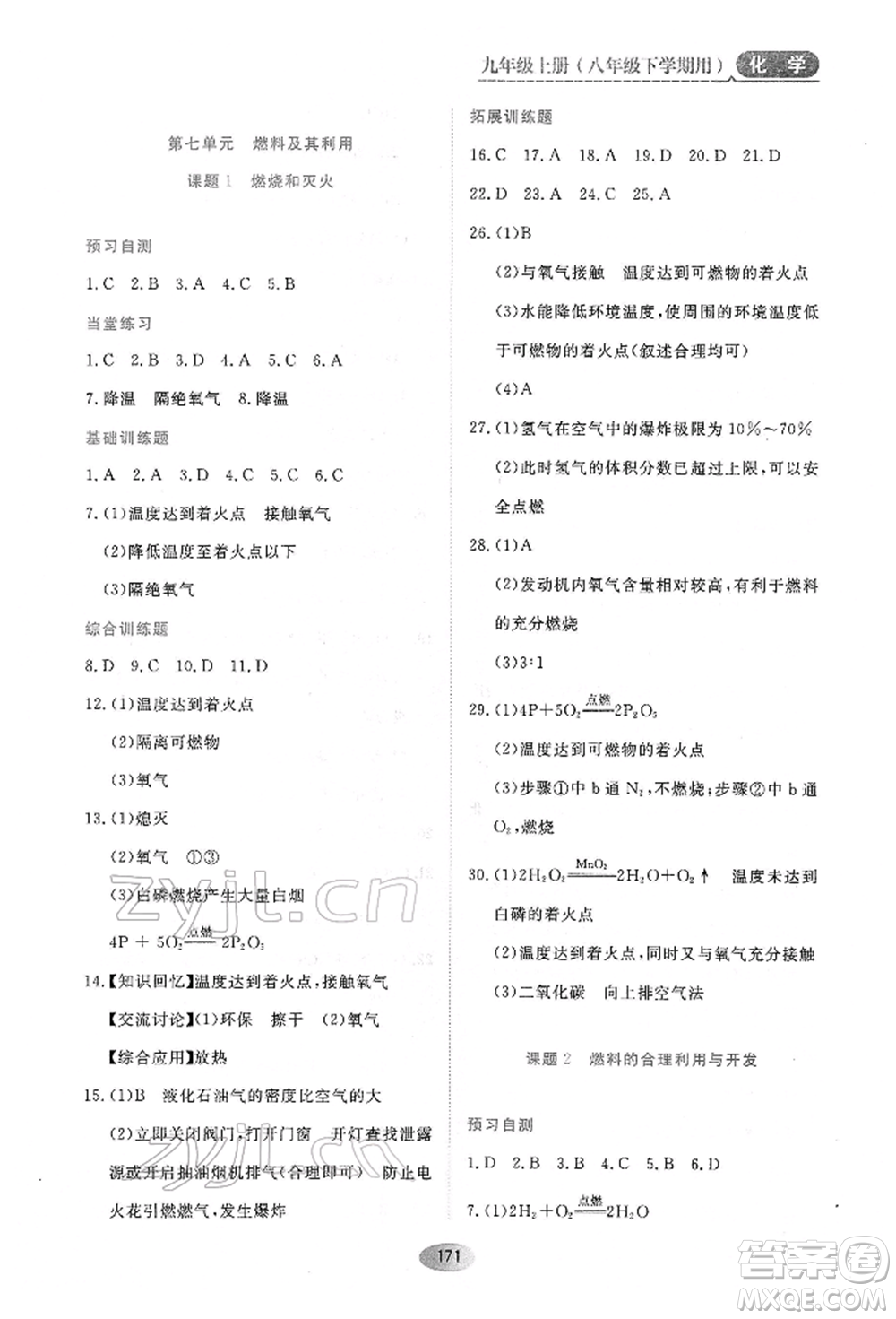 黑龍江教育出版社2022資源與評價八年級下冊化學(xué)人教版參考答案