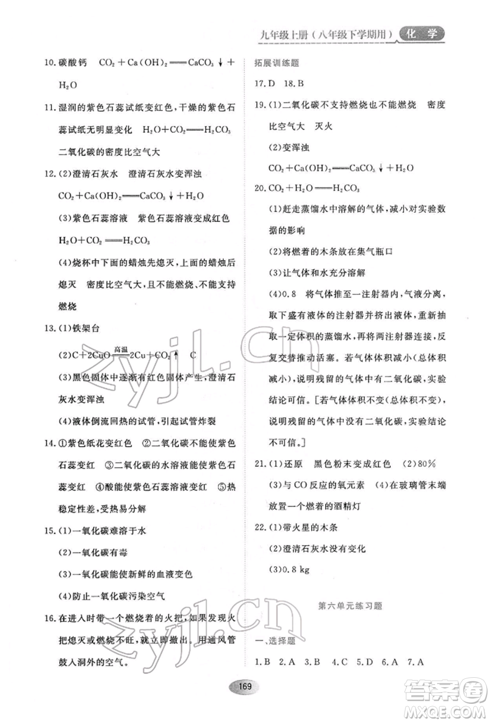 黑龍江教育出版社2022資源與評價八年級下冊化學(xué)人教版參考答案