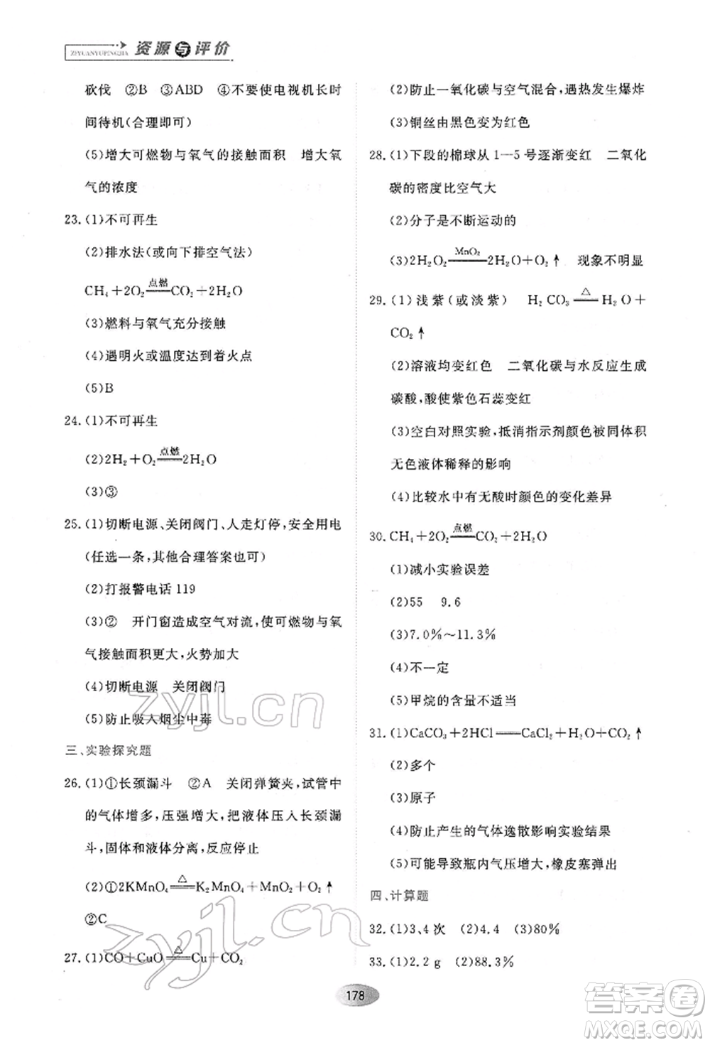 黑龍江教育出版社2022資源與評價八年級下冊化學(xué)人教版參考答案